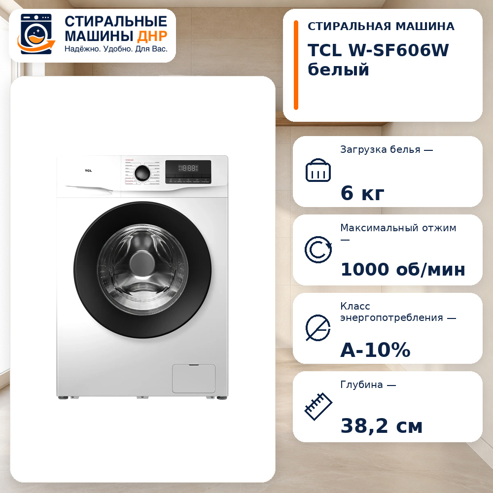 Стиральная машина TCL W-SF606W белый